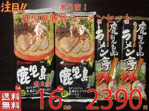  ultra .. Kagoshima pig . ramen set recommendation set 2 kind each 8 meal nationwide free shipping ramen 