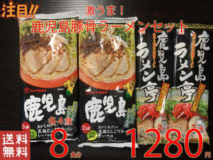 人気　激うま　九州　博多豚骨ラーメン　オススメ2種セッ８各４食分　　全国送料無料　ラーメン　8