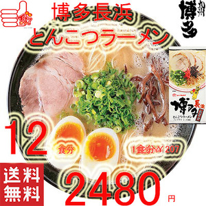 　大人気　オススメ　本格　博多長浜　　豚骨ラーメン　激うま　　 福岡　うまかばーい 　全国送料無料　九州博多　ラーメン