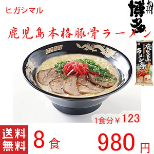 人気　オススメ　ラーメン　鹿児島ラーメン　ヒガシマル　 ヒガシマルの鹿児島　とんこつラーメン　　喉越しの良い本格ラーメンです　1