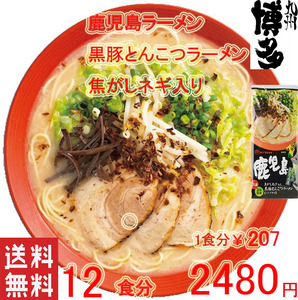  鹿児島　 黒豚 とんこつラーメン 焦がしネギ入り マルタイ　旨い　人気 　全国送料無料　オススメ ラーメン