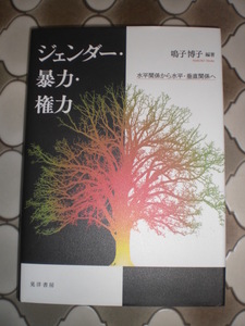 ★★ジェンダー・暴力・権力　鳴子博子　編著　晃洋書房　小説　定価2600円＋税