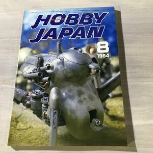 Hobby JAPAN 月刊 ホビージャパン 1984年8月号　昭和59年　№180　SM812