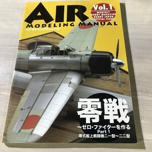  エアモデリングマニュアル AIR MODELING MANUAL Vol.1 ホビージャパン HOBBY JAPAN MOOK　SM882