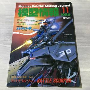 模型情報 1986 11月号 Vol.87 昭和61年11月 バンダイ SM901