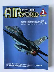 エアワールド　2005年3月　航空機名鑑：コンベアF-102・F-106　カラー：新田原基地航空祭／航空自衛隊YS-11の体験搭乗　　TM646