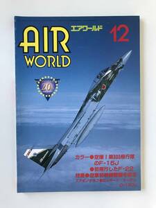 エアワールド　1997年12月　創刊20周年　カラー：空撮！第303飛行隊のF-15J　初飛行したF-22　特集：空軍初等練習機を探す　　TM660