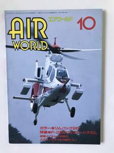 エアワールド　1996年10月　カラー：リムパック96　特集：F-22のウェポン・システム　エアモノグラフ：川崎P-2J　　TM678
