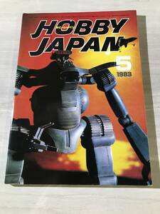 Hobby JAPAN 月刊 ホビージャパン 1983年5月号 　昭和58年　No.165　SM775