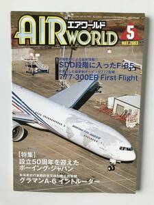 エアワールド　2003年5月　カラー：SDD段階に入ったF-35　777-300ER Frist Flight　特集：設立50周年を迎えたボーイング・ジャパン　 TM759