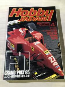 月刊ホビージャパン Hobby Japan 1996年4月号 　F1模型　SM803