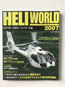 ヘリワールド2007　西空の全て　アメリカカリフォルニア州のEMS事情　成田ヘリ・エクスプレス運航を開始　警察ヘリAB139始動！　　TM859