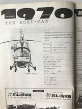 航空ファン　1970年12月　カラー図B-24爆撃機　特集：現地ルポ・ファンボロ・ショー'70　現地報告アメリカのSST“B.2707”　　TM885_画像7