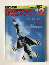 航空ファン　1982年12月　カラー・スクープ！サンダーバーズのF-16カラー初登場　カラー：米海軍機迷彩塗装マニュアル　　TM893　_画像1