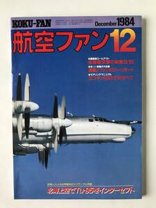 航空ファン　1984年12月　上海上空でTu-95をインターセプト　米戦略空軍の新星B-1B　速報！ファンボロー・リポート　ミコヤンMiG-21　TM905