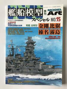 モデルアート　艦船模型スペシャル　No.15　特集：戦艦 金剛型「金剛」「比叡」「榛名」「霧島」　　TM931
