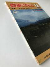 戦車マガジン　1979年12月　特集：栄光の主力戦車M48パットン　図面：M48パットン戦車　日本陸軍「防弾鋼板雑記」　　TM974_画像6