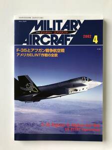 ミリタリーエアクラフト　2002年4月　F-35とアフガン戦争航空戦／アメリカELINT作戦の全貌　　TM982