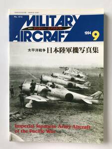 ミリタリーエアクラフト　1994年9月　太平洋戦争 日本陸軍機写真集　　TM989