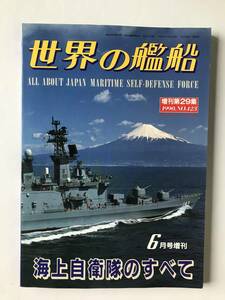 世界の艦船　1990年6月号増刊　NO.423　海上自衛隊のすべて　　TM1021