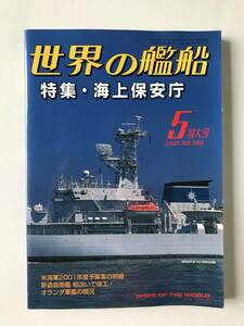 世界の艦船　2000年5月特大号　NO.568　特集・海上保安庁　米海軍2001年度予算案の明細　新造自衛艦 相次いで竣工！　　TM1023