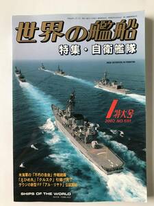 世界の艦船　2002年1月特大号　NO.591　特集・自衛艦隊　米海軍の「不朽の自由」作戦続報　「えひめ丸」「クルスク」引揚げ完了　　TM1024