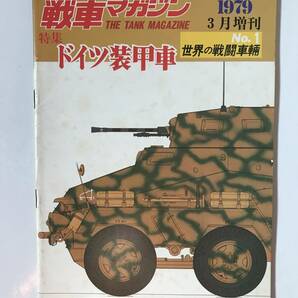 戦車マガジン 1979年3月増刊 No.1 世界の戦闘車輛 特集：ドイツ装甲車  TM1032の画像1