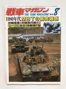戦車マガジン　1984年8月　1980年代MBTの開発雑感　対戦車壕（対戦車兵器①）　ユーゴにある1号戦車F型　　TM1039