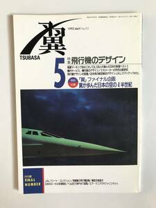 翼＜つばさ＞　1992年5月　No.315　飛行機のデザイン　「翼」ファイナル企画　翼が歩んだ日本の空の４半世紀　　TM1051