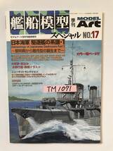 モデルアート　艦船模型スペシャル　No.17　特集：日本海軍 駆逐艦の系譜１　～黎明期から睦月型の誕生まで～　　TM1071_画像8