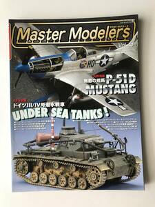マスターモデラーズ　Vol.44　特集：ドイツⅢ/IV号潜水戦車／強敵の荒馬P-51D MUSTANG　2007年4月25日発行　　TM1123