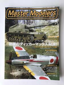 マスターモデラーズ　Vol.48　初夏のディッカーマックス対決！トランぺッター＆ドラゴン1/35　第46回 静岡ホビーショー詳報　　TM1124