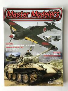マスターモデラーズ　Vol.50　特集：三式戦闘機 飛燕／五式戦闘機　進化したドイツの猛獣たち　2007年10月25日発行　　TM1126