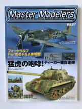 マスターモデラーズ　Vol.67　特集：フォッケウルフ Fw190F＆A後期型／猛虎の咆哮！ティーガー重自走砲　2009年3月25日発行　　TM1137_画像1