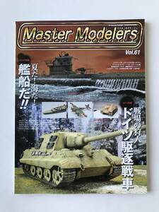 マスターモデラーズ　Vol.61　特集：戦場の狩人 ドイツ駆逐戦車　2008年9月25日発行　　TM1131