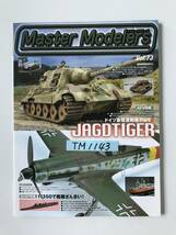 マスターモデラーズ　Vol.73　特集：ヤークトティーガー ドイツ重駆逐戦車Part2／1/350で艦艇ざんまい！　2009年9月25日発行　　TM1143_画像8