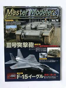 マスターモデラーズ　Vol.76　特集：ドイツ装甲部隊の主要戦力 Ⅲ号突撃砲／蒼空に頂く鷲F-15イーグル　2009年12月25日発行　　TM1146