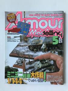 アーマーモデリング　Vol.55　特集：ミニミニ戦車大作戦 1/144スケールのでっかい世界　2004年5月　　TM1154