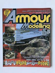 アーマーモデリング　Vol.56　特集：AFV戦国メーカー列伝　2004年6月　　TM1156