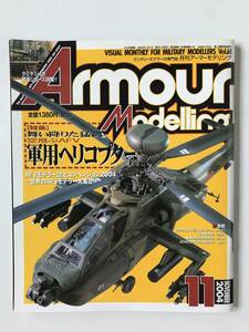 アーマーモデリング　Vol.61　特集：舞い降りた猛禽空飛ぶAFV 軍用ヘリコプター　2004年11月　　TM1159