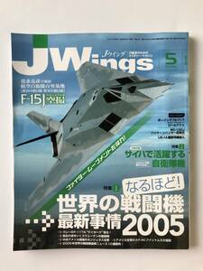 Jウイング　2005年5月号　No.81　世界の戦闘機最新事情2005　サイハで活躍する自衛隊機　　TM1183