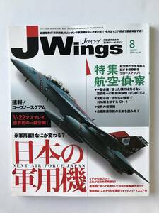 Jウイング　2006年8月号　No.96　米軍再編！なにが変わる？日本の軍用機　クローズアップ！航空偵察　　TM1194