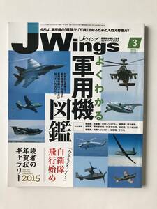 Jウイング　2015年3月号　No.199　よくわかる軍用機図鑑　飛行始め2015　　TM1204