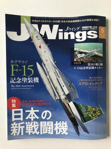 Jウイング　2017年5月号　No.225　日本の新戦闘機　F-15記念塗装機　エアロ・インディア　　TM1209