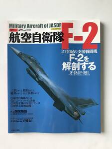 世界の名機シリーズ①　航空自衛隊 F-2　Jウイング特別編集　　TM1221