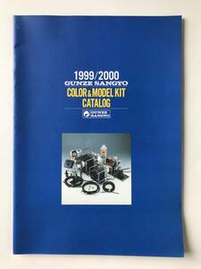 1999/2000　GUNZE SANGYO　COLOR&MODEL KIT CATALOG　　TM1225