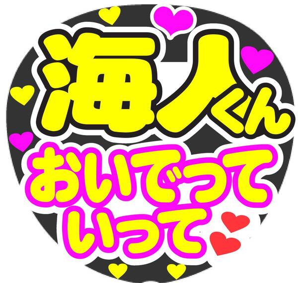 海人くん おいでってして コンサート応援ファンサ手作りうちわシール うちわ文字