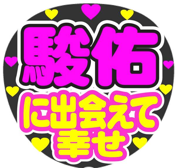 駿佑　に出会えて幸せ　コンサート応援ファンサ手作りうちわシール　うちわ文字