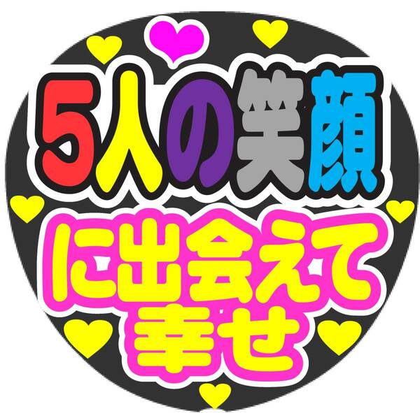 5人の笑顔　に出会えて幸せ　コンサート応援ファンサ手作りうちわシール　うちわ文字