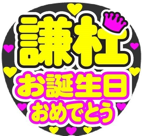 謙杜　お誕生日おめでとう　コンサート応援ファンサ手作りうちわシール　うちわ文字